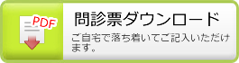 問診票ダウンロードできます。