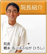 院長プロフィール