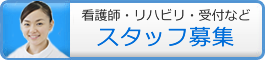 看護師・リハビリスタッフ求人募集