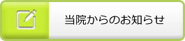 当院からのお知らせ