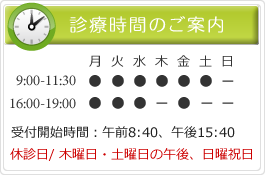 休診日：木曜日・土曜日の午後・日曜祝日